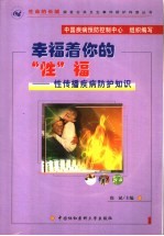 幸福着你的“性”福 性传播疾病防护知识