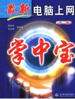 最新电脑上网掌中宝 第2版