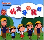 小丸子的钱箱