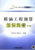 桥涵工程预算知识问答 第2版
