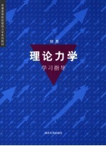 理论力学学习指导