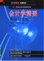 会计学精要 教程与案例 text and cases