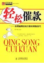 轻松催款 处理逾期应收欠款的常胜技巧
