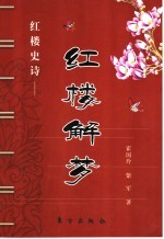 红楼解梦 红楼史诗