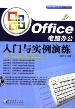 Office电脑办公入门与实例演练