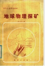 中等专业学校教材 地球物理探矿