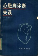心脏病诊断失误