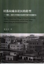 村落向城市社区的转型 制度、政策与中国城市化进程中城中村问题研究