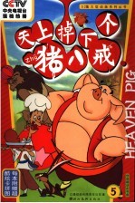 天上掉下个猪八戒 5