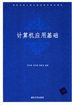 计算机应用基础