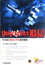 UNIGRAPHICS NX4.0中文版机械设计专家指导教程