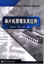 单片机原理及其应用