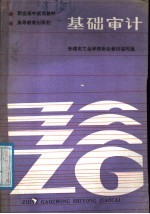 基础审计
