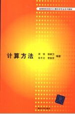 计算方法
