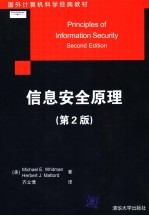 国外计算机科学经典教材 信息安全原理 第2版