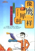 像鹰一样犀利 做个令人仰视的老板