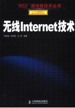无线Internet技术