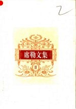 席勒文集 2 戏剧卷