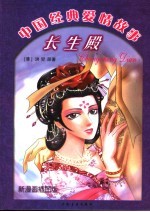 长生殿 漫画插图版