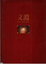 中华古文明大图集 第6部 文渊