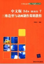中文版3ds max 7三维造型与动画制作简明教程