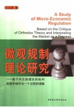 微观规制理论研究 基于对正统理论的批判和将市场作为一个过程的理解
