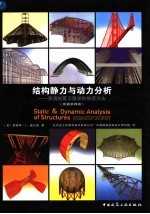 结构静力与动力分析 强调地震工程学的物理方法 原著第4版