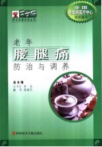 老年腰腿痛防治与调养