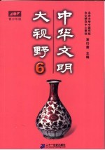 中华文明大视野:青少年读物 青少年版