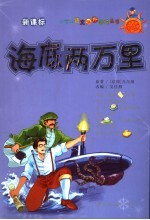 海底两万里