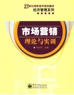 市场营销 理论与实训