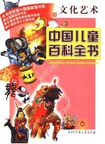 中国儿童百科全书 文化艺术