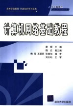计算机网络基础教程