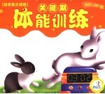 关键期体能训练