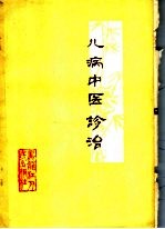 儿病中医诊治