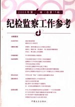 纪检监察工作参考 2005年 第4辑 总第15辑