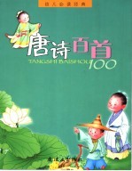 幼儿必读经典 唐诗百首