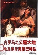 世界名人大传 古罗马之父屋大维 埃及艳后克娄巴特拉