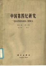 中国第四纪研究 第7卷 第2期