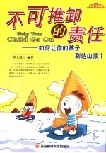 不可推卸的责任 如何让你的孩子到达山顶?