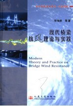 现代桥梁抗风理论与实践