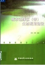 城市边缘区 带 生态规划建设