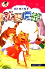 漫画寓言故事 狐假虎威 第2版