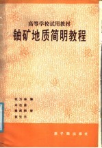 高等学校试用教材 铀矿地质简明教程