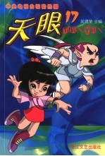 天眼 第2辑 第17集