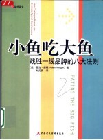 小鱼吃大鱼 战胜一线品牌的八大法则