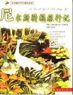 尼尔斯骑鹅旅行记