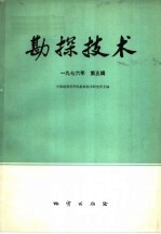 勘探技术 1976年 第5辑