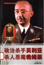 世界名人大传 政治杀手贝利亚 杀人恶魔希姆莱