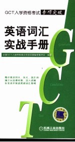 GCT入学资格考试专项突破 英语词汇实战手册